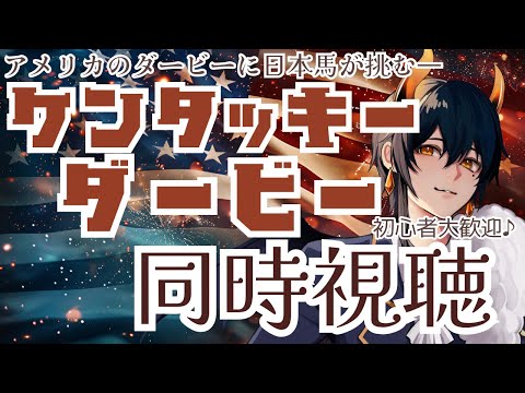 【競馬同時視聴】米 ケンタッキーダービー/2024【頑張れ日本馬！】