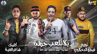 مهرجان يلا نلعب جولة | حمو بيكا - ميدو الاتحاداوي - وليد الحظ | توزيع فيجو الدخلاوي 2019