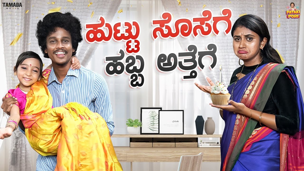 ಹುಟ್ಟು ಸೊಸೆಗೆ ಹಬ್ಬ ಅತ್ತಿಗೆ || Vanshika Anjani Kashyapa || @PatakiPori  ||  Tamada Media