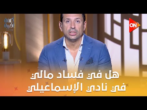 كلمة أخيرة هل في فساد مالي في نادي الإسماعيلي د أشرف صبحي وزير الشباب والرياضة يجيب