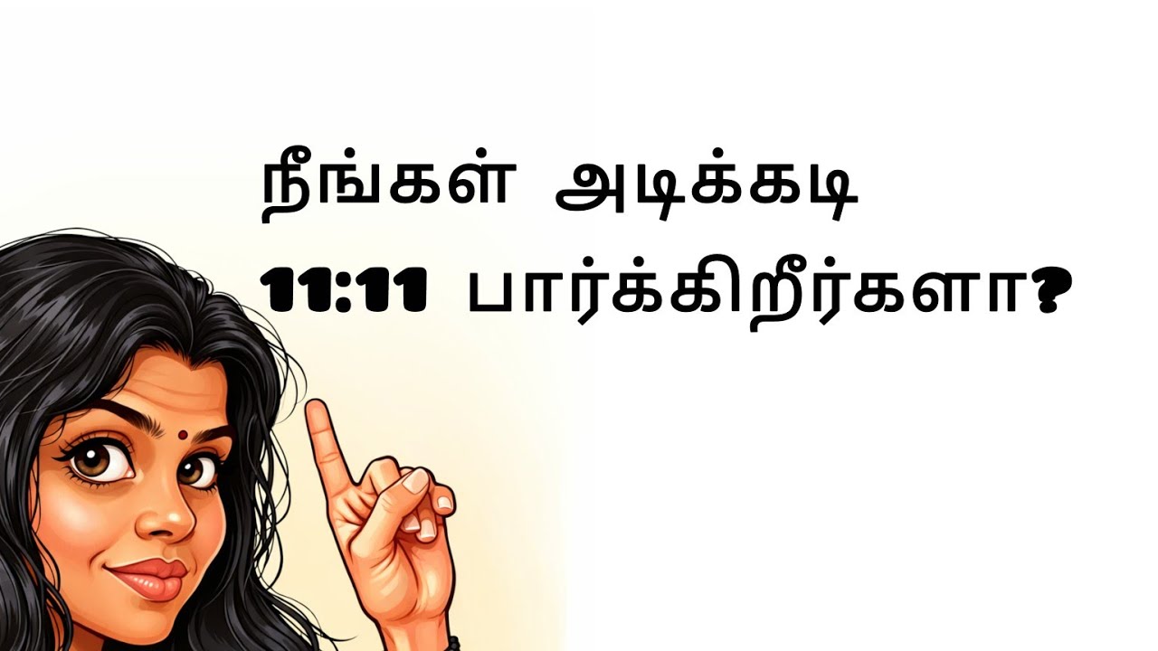 நீங்கள் அடிக்கடி 11:11 பார்க்கிறீர்களா? இதன் உண்மையான அர்த்தம் என்ன? #motioviation #positivevibes