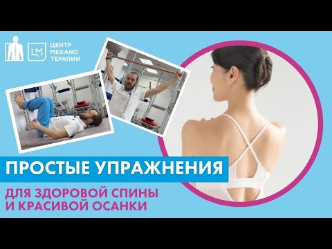 Упражнения для здоровой спины и красивой осанки. Выполнить ПРОСТО!