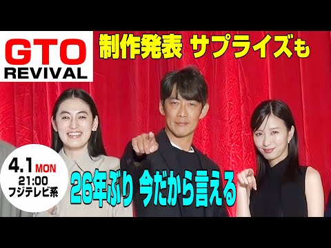 【GTOリバイバル 制作発表】動画★反町隆史 岡崎紗絵 小手伸也 八木莉可子 畑芽育 日向亘 山崎裕太★司会交代？ ★最後にサプライズも