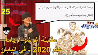 المحقق كونان مقابلة غوشو أوياما 2020 م - معلومات حصرية عن الفلم 25 وعن أكاي وأمورو