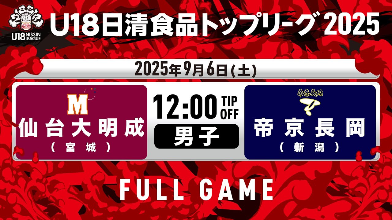 仙台大明成vs帝京長岡｜2025.9.6｜U18日清食品トップリーグ2025(男子)｜Full Game｜日環アリーナ栃木