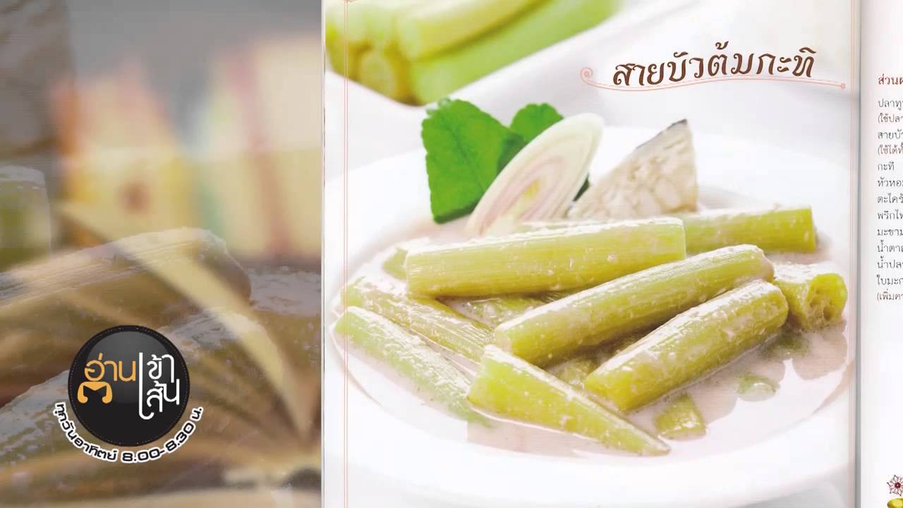 หนังสือ 50 เมนูอาหารไทยเพื่อสุขภาพ (9 ส.ค. 58) | หนังสือ เกี่ยว กับ อาหาร เพื่อ สุขภาพเนื้อหาที่เกี่ยวข้องที่สมบูรณ์ที่สุด