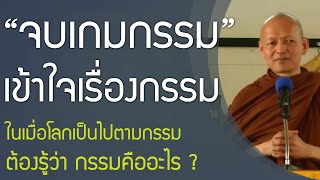 วิธีแก้กรรม สิ้นกรรม ดับกรรม พ้นกรรม ตามที่พระพุทธเจ้าสอน ที่ถูกต้องและได้ผล | พุทธวจน ทางนิพพาน