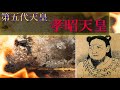 【ゆっくり歴史解説】天皇125代:5代目「孝昭天皇」