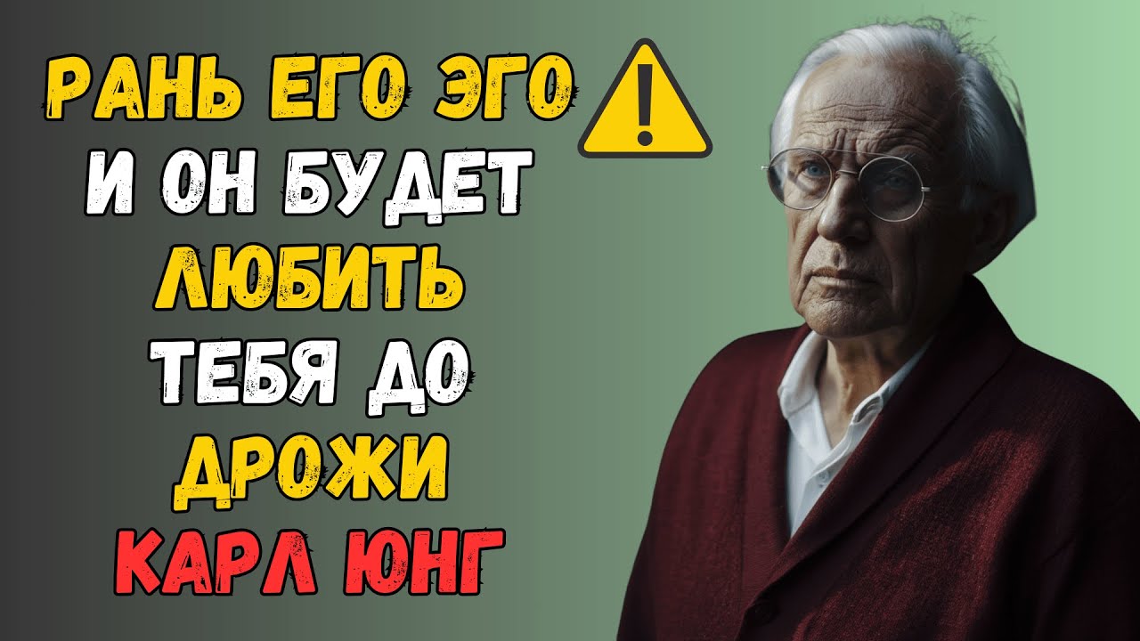 Как незаметно задеть его самолюбие, чтобы он безумно влюбился | Карл Юнг
