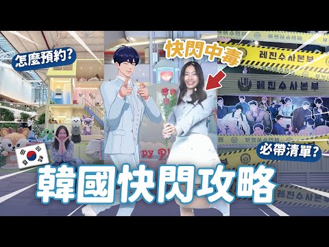 韓國快閃店攻略🇰🇷 不藏私告訴你必勝預約方法、行前準備清單、高效率逛法🔥 한국 팝업 완전정복🔥 예약·준비·동선 꿀팁! // YO CINDY