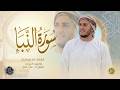 سورة النبأ كاملة القارئ علاء عقل الختمة المرتلة     