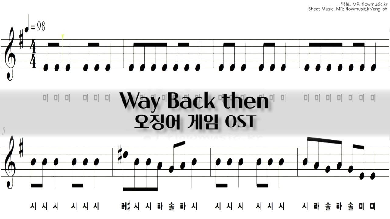 오징어게임 - Way Back Then 리코더악보 / 계이름 / 쉬운악보 - YouTube