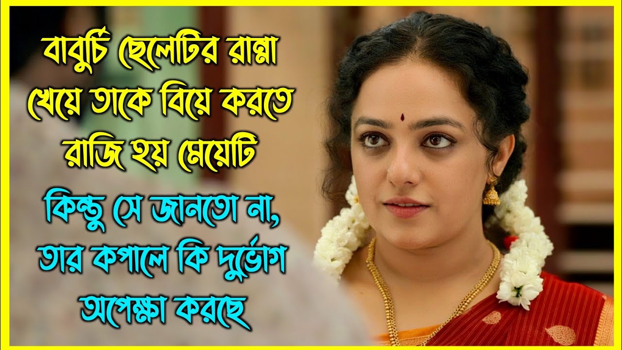 বাবুর্চি ছেলেটির রান্না খেয়ে তাকে বিয়ে করতে রাজি হয় মেয়েটি, কিন্তু বেচারীর সাথে যা হয় 😂