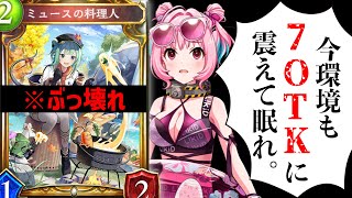 【新弾】〝ミュースの料理人〟がぶっ壊れすぎていて今期も7ターンOTK環境となりシャドバ、終わる。【 Shadowverse シャドウバース 】