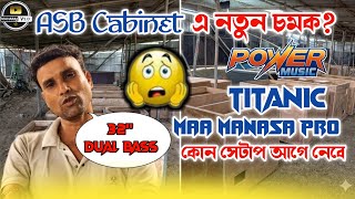 ASB Cabinet 💥💥New Update Coming Soon 32" Dual Bass কোন সেটাপ আগে মার্কেটে আনতে চলেছে?? 