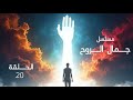 مسلسل جمال الروح الحلقة 20