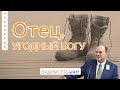 Отец, угодный Богу  👤 Вадим Гетьман 📖 Ефесянам 3:14-15