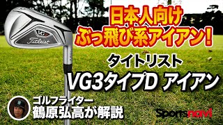 びっくりするほど飛ぶ！タイトリスト「VG3 アイアン TYPE-D」を試打してみた