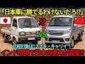 【海外の反応】「日本車に勝てる?」中国製と比較されたスズキキャリイが、インドの物流現場で見せつけた日本の底力とは?