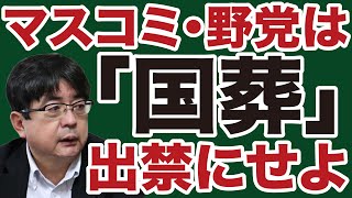 【阿比留瑠比】メディア・野党は国葬「出禁」にせよ【WiLL増刊号】