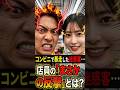 ㊗️110万回再生‼️コンビニの迷惑客に店員がまさかの反撃！？　#ジョーク　#コンビニ　#イートイン