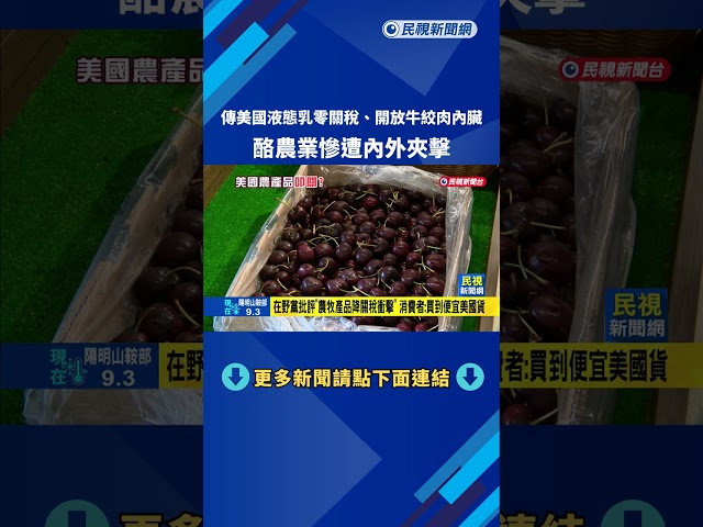 傳美國液態乳零關稅、開放牛絞肉內臟 酪農業慘遭內外夾擊－民視新聞