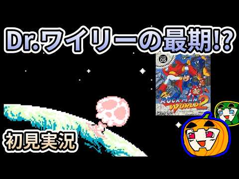 42kmrunfast専用　ロックマンワールド1・2・5 ゆっくり実況】初見 ロックマンワールド2【南瓜ぐてぃ】 - YouTube