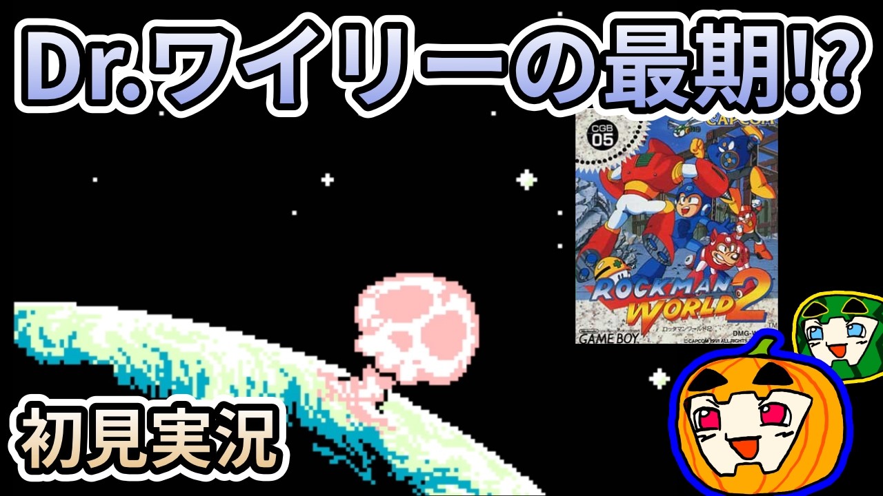 ゆっくり実況】初見 ロックマンワールド2【南瓜ぐてぃ】 - YouTube