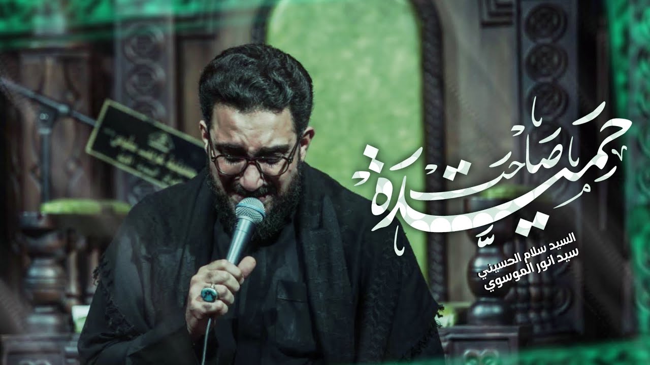 صاحت حميدة | سيد سلام الحسيني [ محرم الحرام 1446 هـ ] موكب مصائب كربلاء