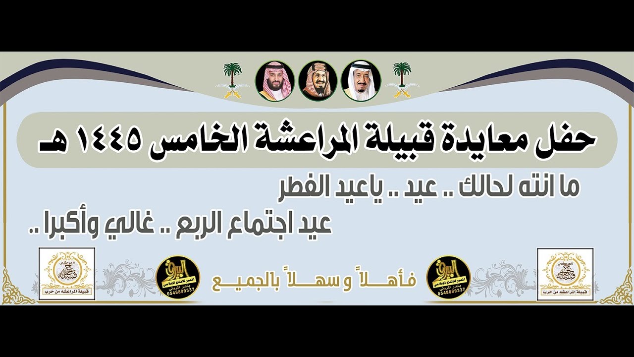 🔸حفل معايدة قبيلة المراعشة الخامس لعام 1445هـ ،،،