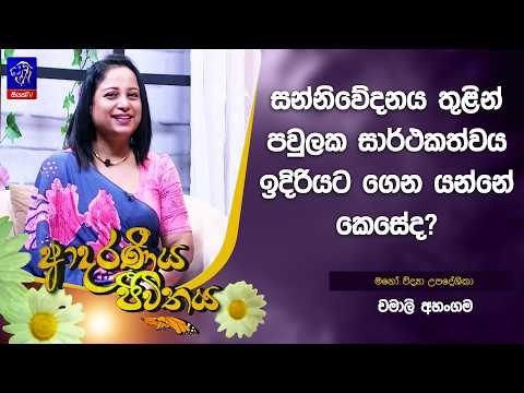 සන්නිවේදනය තුළින් පවුලක සාර්ථකත්වය ඉදිරියට ගෙන යන්නේ කෙසේද? | Adaraneeya Jeewithaya