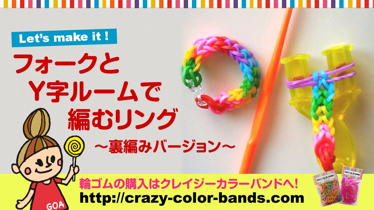 フォークとY字ルームで編むリング 〜裏編みバージョン〜【クレイジー