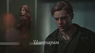 ►Jace & Clary II Шантарам