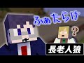 歯抜け老人が好き勝手でうるさいんだけど…【マインクラフト/長老人狼】