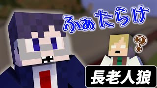 歯抜け老人が好き勝手でうるさいんだけど…【マインクラフト/長老人狼】