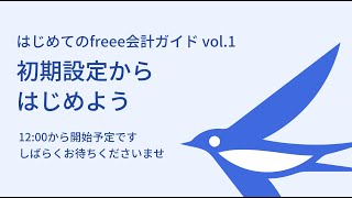 2021/09/28（火）はじめてのfreee会計ガイドvol1 初期設定からはじめよう