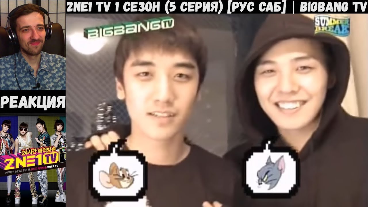 РЕАКЦИЯ на BIGBANG TV | 2NE1 TV 1 сезон (5 серия) [РУС САБ]