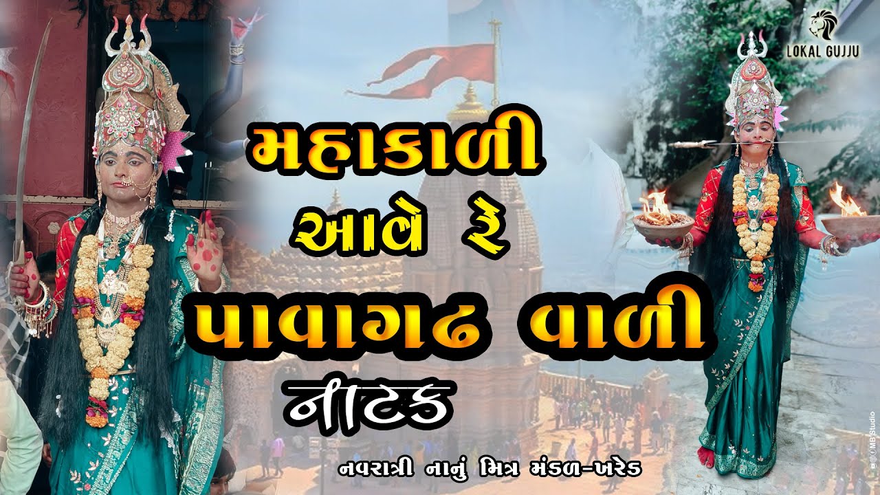 🛑Live ll પાવાગઢ વાળી મહાકાળી માં ll સંપૂર્ણ માતાજી દર્શન ખરેડ  ll ll  lokal gujju ll 2025 live