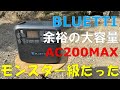 BLUETTIモンスター級ポータブル電源AC200MAXで快適生活を実現！！