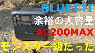 BLUETTIモンスター級ポータブル電源AC200MAXで快適生活を実現！！