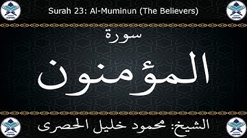 القرآن الكريم بصوت محمود خليل الحصري - سورة المؤمنون