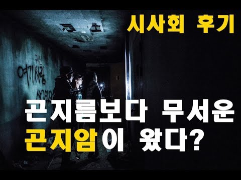 영화 곤지암 시사회 후기 및 가이드 리뷰