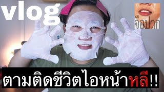 [VLOG] ตามติดชีวิตไอหน้าหลี!! | จือปาก