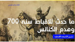 الحاكم كان بيطلب يقت لوا المسيحيين قدامه وهو بياكل : تاريخ الكنيسه القبطيه