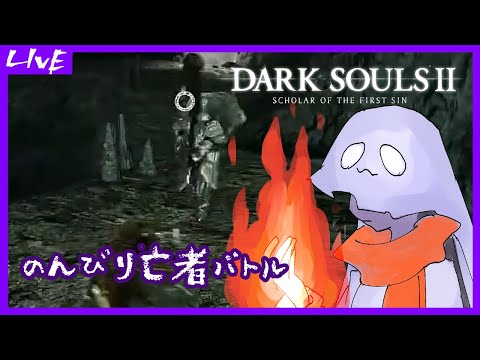 【DARK SOULS II】のんびり亡者バトル【ダクソ2】23回目