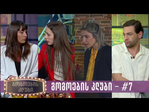 გოგოების კლუბი | სრული გადაცემა #7 (20.03.2023)