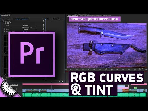 Простая Цветокоррекция в Adobe Premiere Pro. RGB curves & Tint