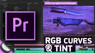 Простая Цветокоррекция в Adobe Premiere Pro. RGB curves & Tint