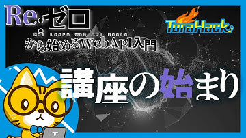 Re:ゼロから始めるWeb API入門#1「講座の始まり」