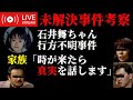 【本編】時が来たら真実を話します【ショート続き】石井舞ちゃん行方不明事件 未解決事件考察